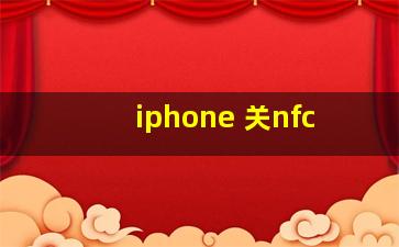 iphone 关nfc